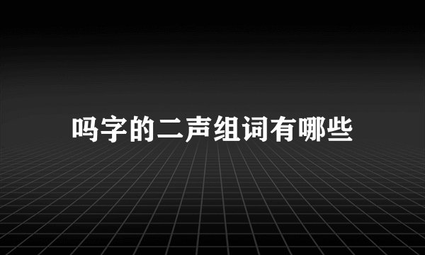 吗字的二声组词有哪些