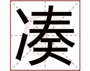 凑是什么意思
