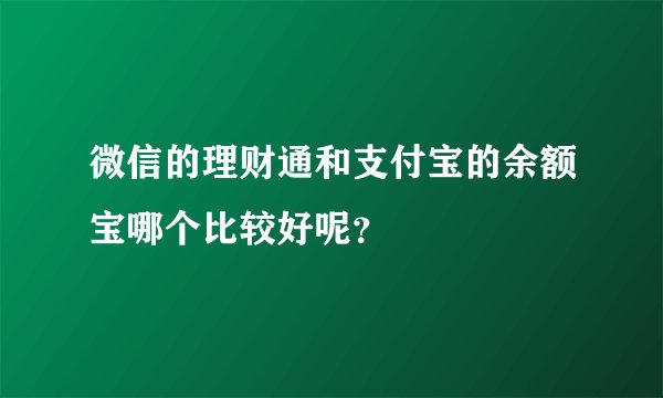 微信的理财通和支付宝的余额宝哪个比较好呢？