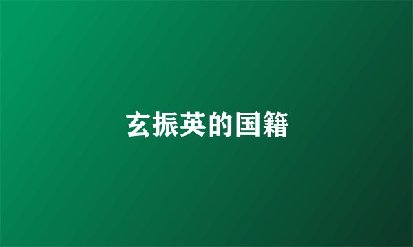 玄振英的国籍