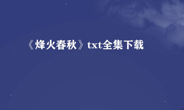 《烽火春秋》txt全集下载