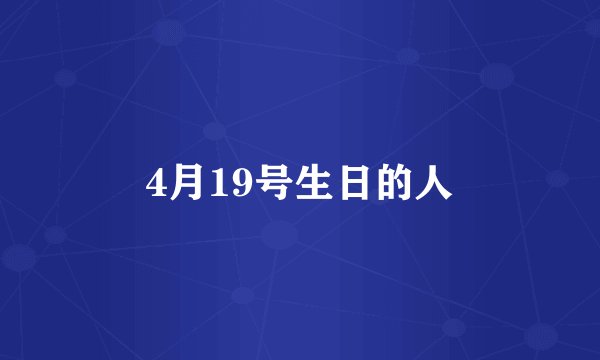 4月19号生日的人