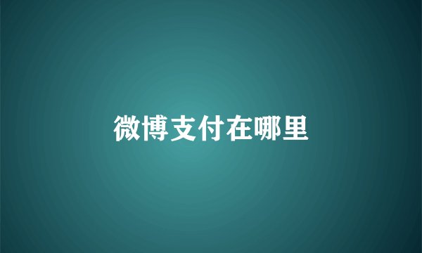 微博支付在哪里