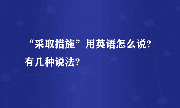 “采取措施”用英语怎么说?有几种说法?