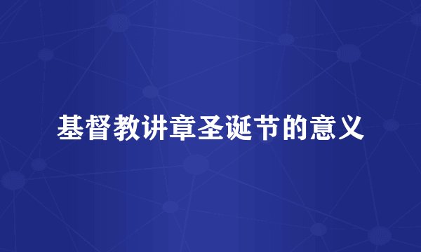 基督教讲章圣诞节的意义