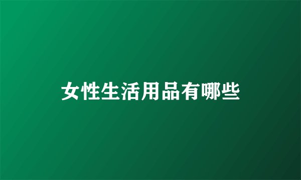 女性生活用品有哪些
