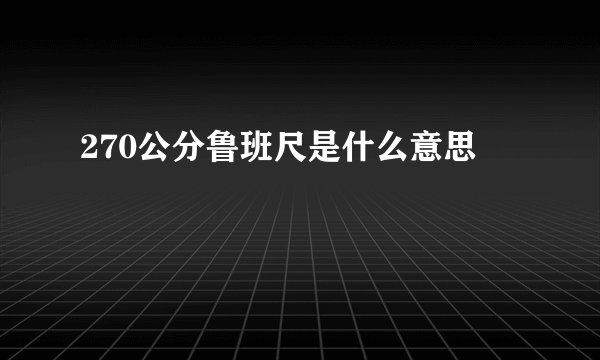 270公分鲁班尺是什么意思