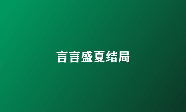 言言盛夏结局