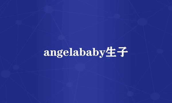 angelababy生子