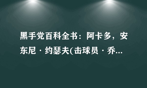 黑手党百科全书：阿卡多，安东尼·约瑟夫(击球员·乔) 芝加哥黑帮领袖