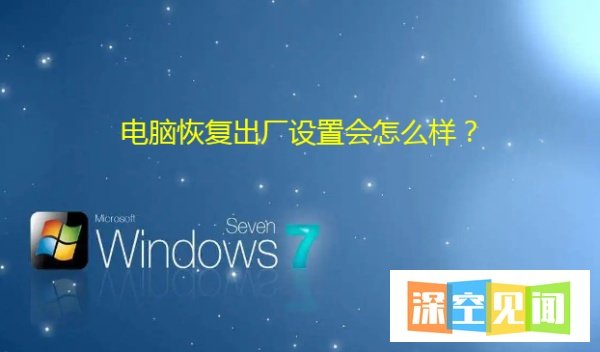 电脑恢复出厂设置会怎么样