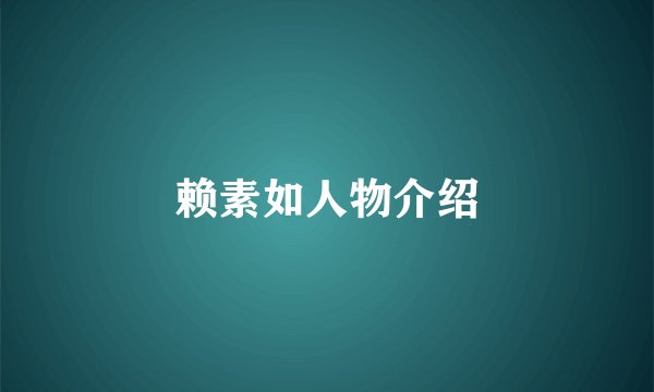 赖素如人物介绍