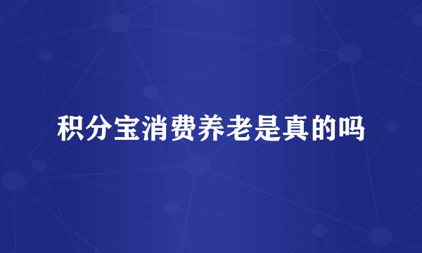 积分宝消费养老是真的吗