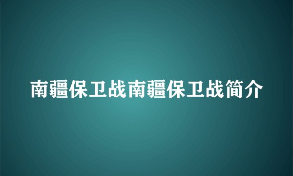 南疆保卫战南疆保卫战简介