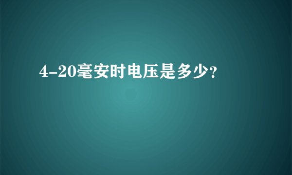 4-20毫安时电压是多少？