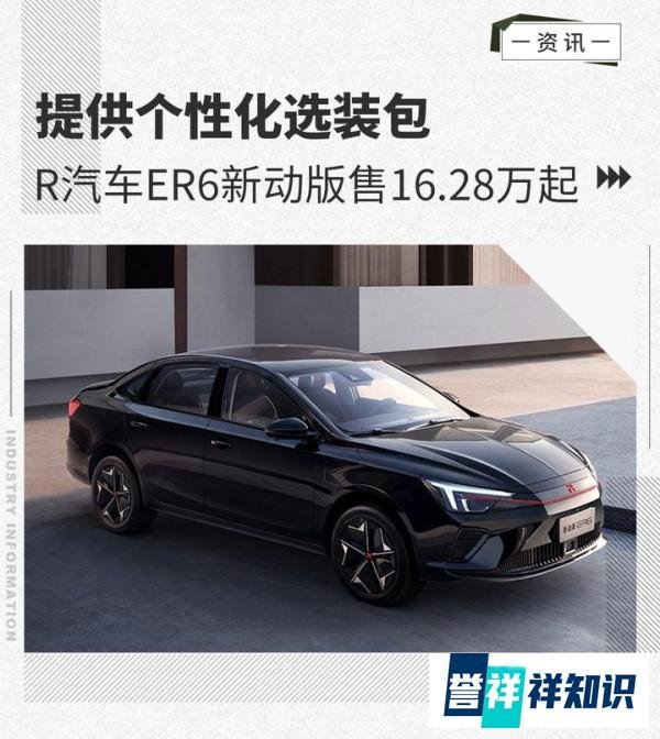 提供个性化选装包 R汽车ER6新动版售16.28万起