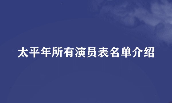 太平年所有演员表名单介绍