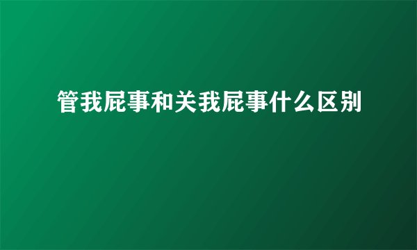 管我屁事和关我屁事什么区别
