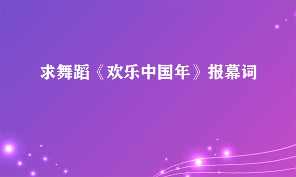 求舞蹈《欢乐中国年》报幕词