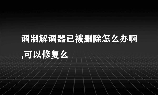 调制解调器已被删除怎么办啊,可以修复么