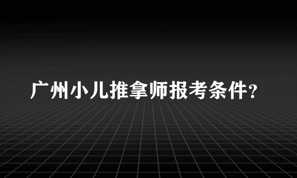 广州小儿推拿师报考条件？