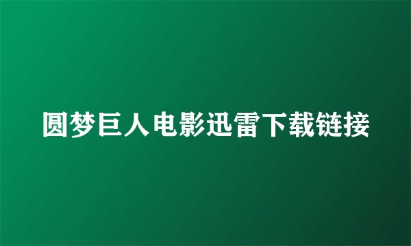 圆梦巨人电影迅雷下载链接