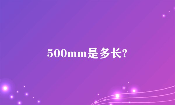 500mm是多长?