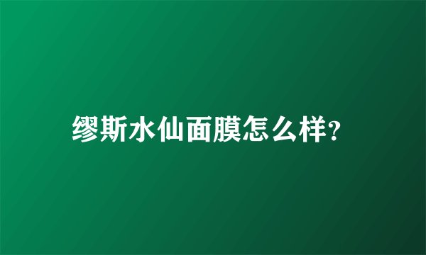 缪斯水仙面膜怎么样？