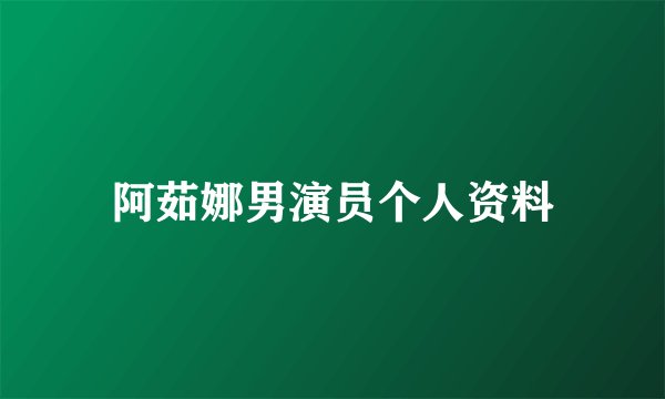 阿茹娜男演员个人资料