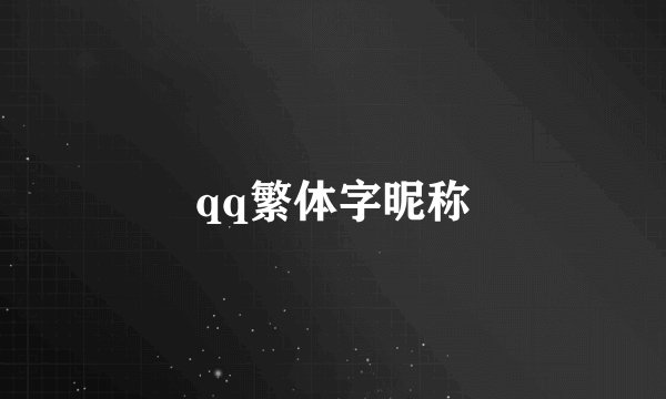 qq繁体字昵称
