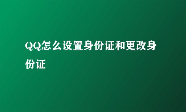 QQ怎么设置身份证和更改身份证