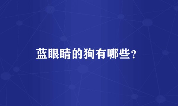 蓝眼睛的狗有哪些？