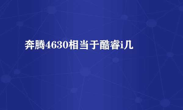 奔腾4630相当于酷睿i几
