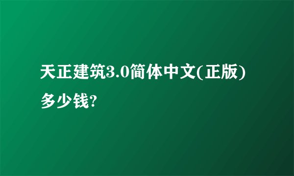 天正建筑3.0简体中文(正版)多少钱?