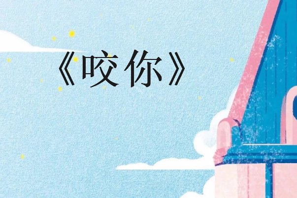 咬你沈执野唐菀结局