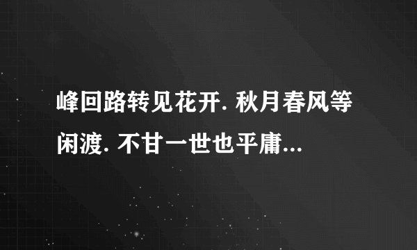 峰回路转见花开. 秋月春风等闲渡. 不甘一世也平庸. 如日中天靠打拼。 （猜生肖）求解释。