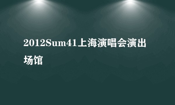 2012Sum41上海演唱会演出场馆