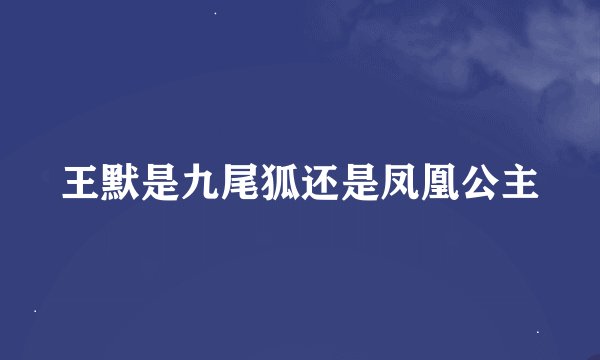 王默是九尾狐还是凤凰公主