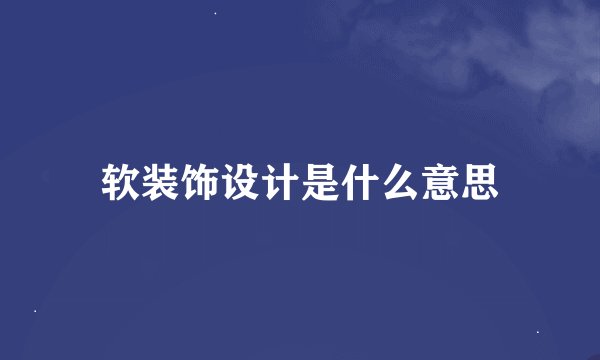 软装饰设计是什么意思