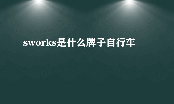 sworks是什么牌子自行车
