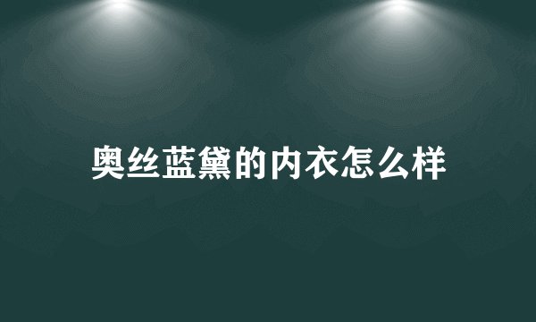 奥丝蓝黛的内衣怎么样