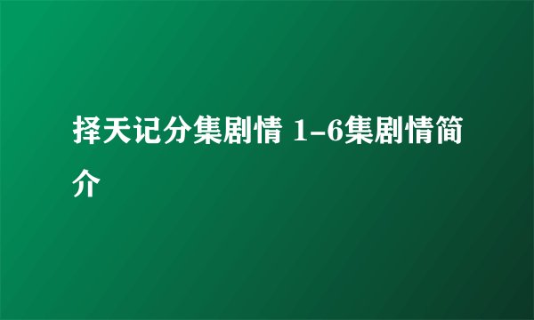 择天记分集剧情 1-6集剧情简介
