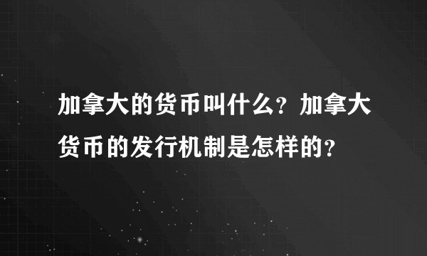 加拿大的货币叫什么?加拿大货币的发行机制是怎样的?