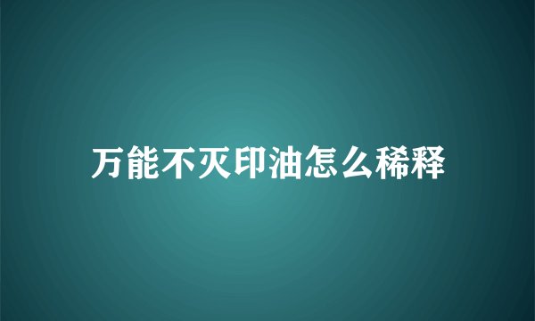 万能不灭印油怎么稀释