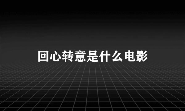 回心转意是什么电影