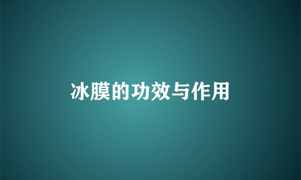 冰膜的功效与作用