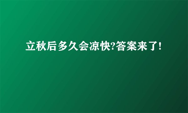 立秋后多久会凉快?答案来了!