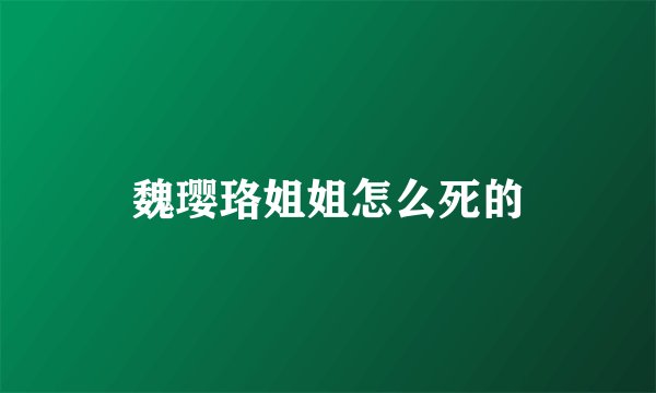 魏璎珞姐姐怎么死的