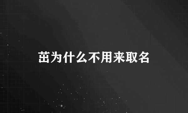 茁为什么不用来取名