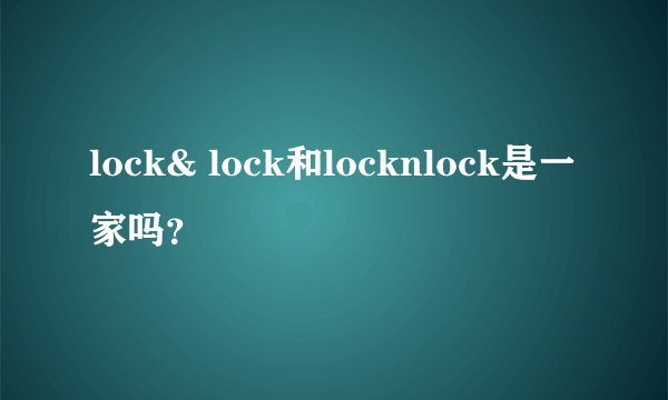 lock& lock和locknlock是一家吗？